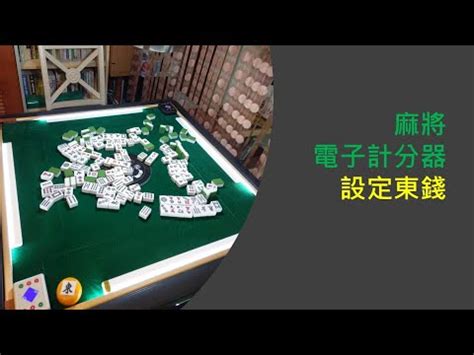 麻將東錢計算|【麻將算台大揭密！】初學者必知的算台知識